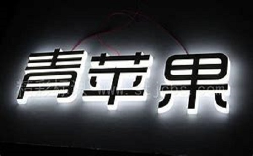 發(fā)光字招牌的優(yōu)點(diǎn)